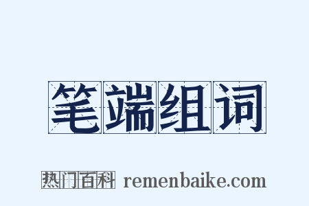 笔端组词是什么意思的图片